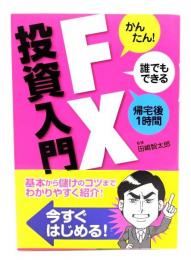 FX投資入門