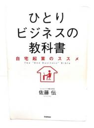 ひとりビジネスの教科書: 自宅起業のススメ