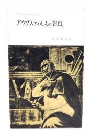 アウグスティヌスの「告白」 ＜新教新書 10＞