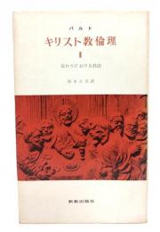 キリスト教倫理　II: 交わりおける自由(新教新書)