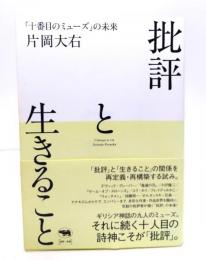 批評と生きること　「十番目のミューズ」の未来