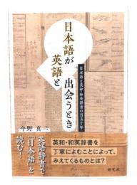 日本語が英語と出会うとき : 日本語と英和・和英辞書の百五十年