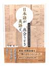 日本語が英語と出会うとき : 日本語と英和・和英辞書の百五十年