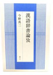 漢語辞書論攷
