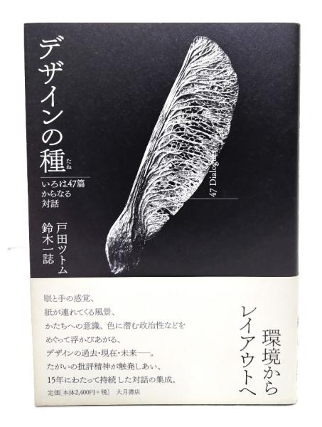 Amazon.co.jp: デザインの種: いろは47篇からなる対話 : 戸田