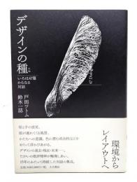 デザインの種: いろは47篇からなる対話