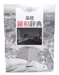 基礎羅和辞典