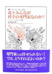 我々みんなが科学の専門家なのか?
