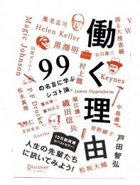働く理由 : 99の名言に学ぶシゴト論。