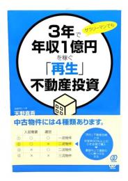 3年で年収1億円を稼ぐ 「再生」不動産投資
