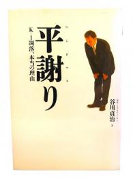 平謝り : K-1凋落、本当の理由