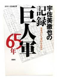 宇佐美徹也の記録巨人軍65年 : 栄光の巨人軍65年の歩み