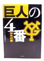 巨人の4番 : 栄光の座
