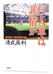 巨人軍は非情か