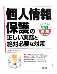 個人情報保護の正しい実務と絶対必要な対策