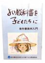 よい教科書を子どもたちに : 教科書裁判入門