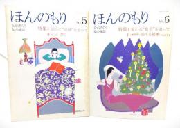 ほんのもり(NO.5・ No.6)2冊セット: 特集1揺れる”結婚”を追って 2 自分を書く/特集1 変わる”食卓”を追って、2〈座談会〉揺れる結婚 PART2