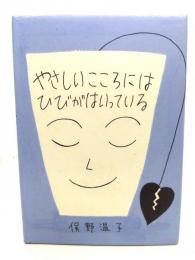 やさしいこころにはひびがはいっている