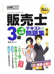 販売士教科書 販売士(リテールマーケティング)3級 一発合格テキスト&問題集 第3版