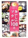 本当は教えたくないおいしいソウル108店 : 韓流スターも通う、現地カリスマ・グルメコーディネーターおすすめ店満載!