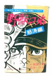 野獣の弟 怒濤編 (ダイナミックコミックス) 