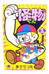 怪物くん 1 (てんとう虫コミックス 421)