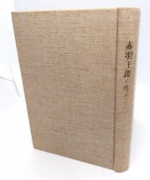 赤羽王郎の生き方