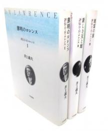 評伝Ｄ・Ｈ・ロレンス　全3冊揃