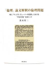 「倫理」論文解釈の倫理問題