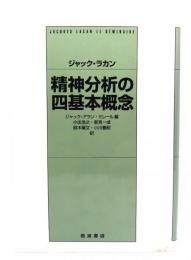 ジャック・ラカン 精神分析の四基本概念