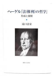 ヘーゲル『法(権利)の哲学』 : 形成と展開