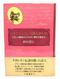 ベランジェという詩人がいた : フランス革命からブルボン復古王朝まで