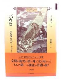 パウロ : 伝道のオディッセー