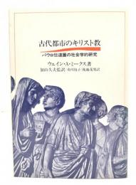 古代都市のキリスト教 : パウロ伝道圏の社会学的研究