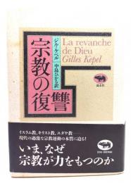 宗教の復讐