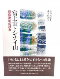 富士山とシナイ山 : 偶像批判の試み