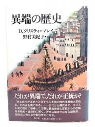 異端の歴史