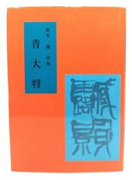 青大将 : 詩集