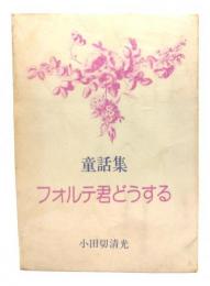 フォルテ君どうする : 童話集
