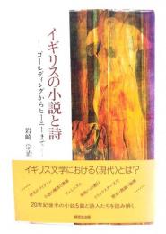 イギリスの小説と詩 : ゴールディングからヒーニーまで