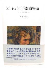 エロシェンコの都市物語 : 1920年代 東京・上海・北京