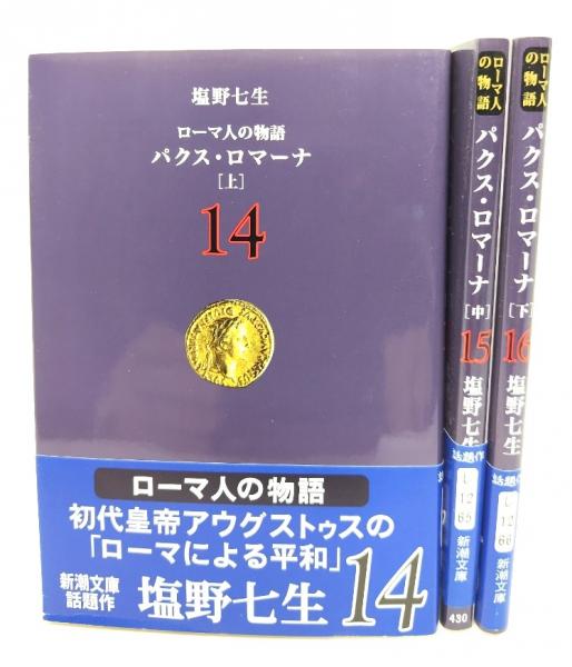ローマ人の物語 パクス・ロマーナ(上中下) 3冊セット(新潮文庫)(塩野