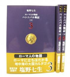 ローマ人の物語  ハンニバル戦記(上中下) 3冊セット(新潮文庫)