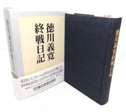 徳川義寛終戦日記