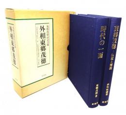 外相東郷茂徳 : 東郷茂徳著 1「時代の一面」／2萩原延壽著「東郷茂徳ー伝記と解説」