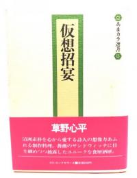 仮想招宴