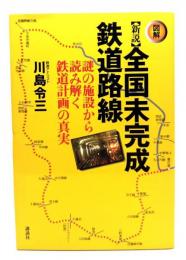 〈図解〉新説全国未完成鉄道路線 : 謎の施設から読み解く鉄道計画の真実