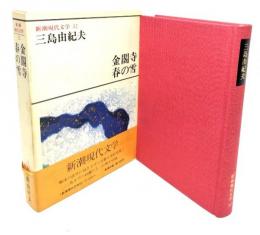 新潮現代文学 32 三島由紀夫　金閣寺・春の雪