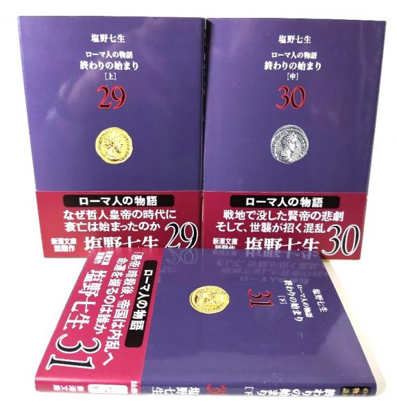 ローマ人の物語 終わりの始まり(上・中・下) 3冊セット (新潮文庫  