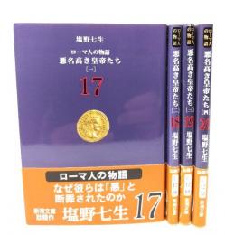 ローマ人の物語  悪名高き皇帝たち(1〜4) 4冊セット(新潮文庫)